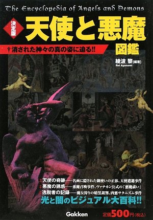 決定版 天使と悪魔図鑑』｜感想・レビュー - 読書メーター